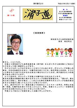 第10号浦子連だより