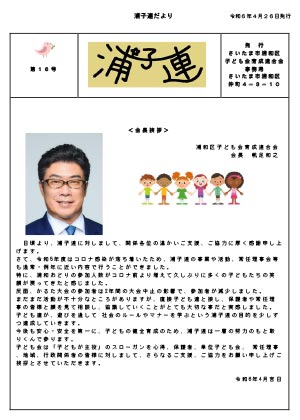 第16号浦子連だより