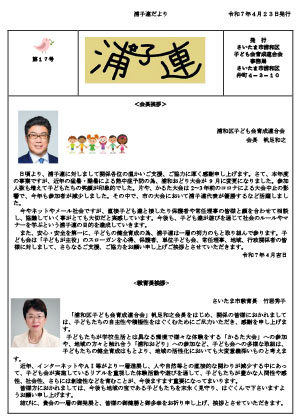 第17号浦子連だより