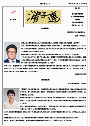 第18号浦子連だより